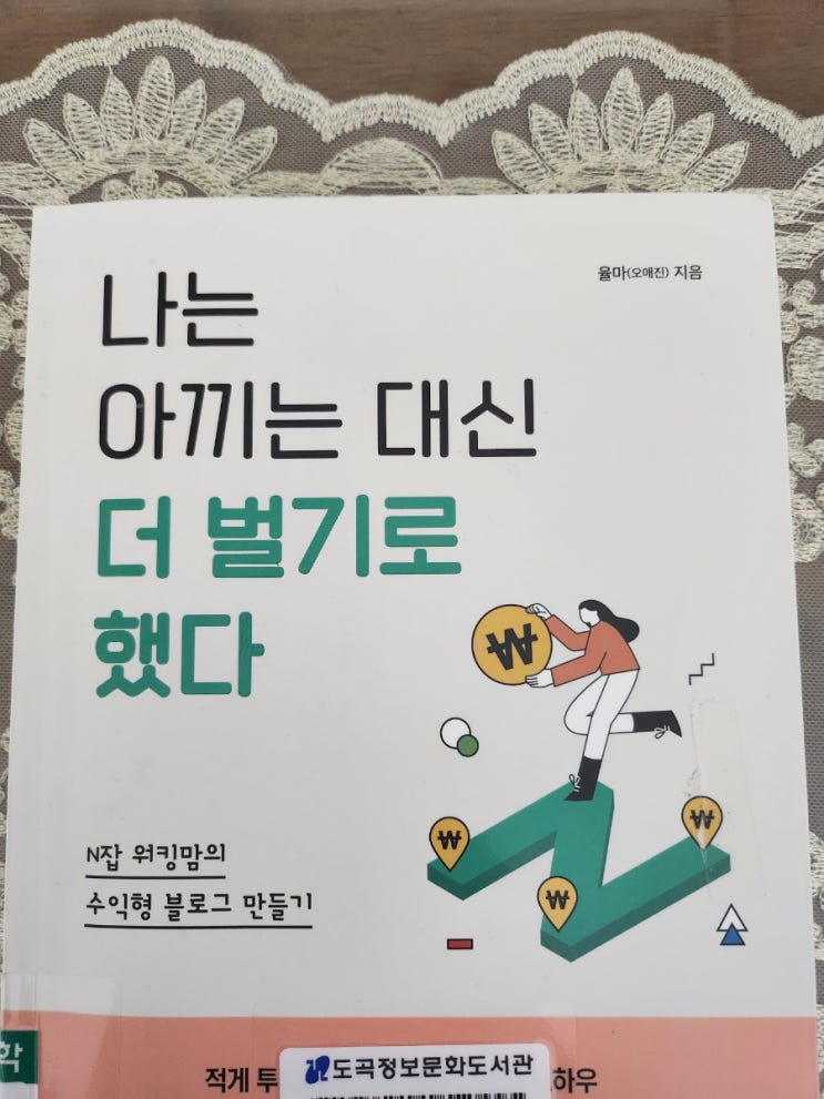  수익형 블로그 투잡 하기 by 나는 아끼는 대신 더 벌기로 했다 율마