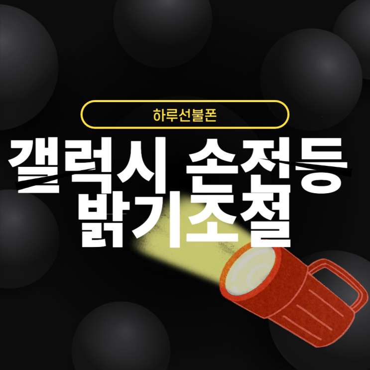 갤럭시 손전등(후레쉬) 밝기 조절하는 방법