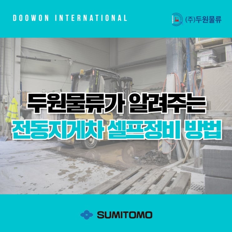  두원물류가 알려주는 전동지게차 셀프 정비 방법!