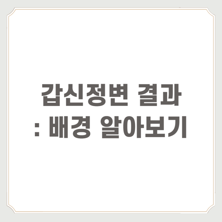  갑신정변 결과 : 배경 알아보기