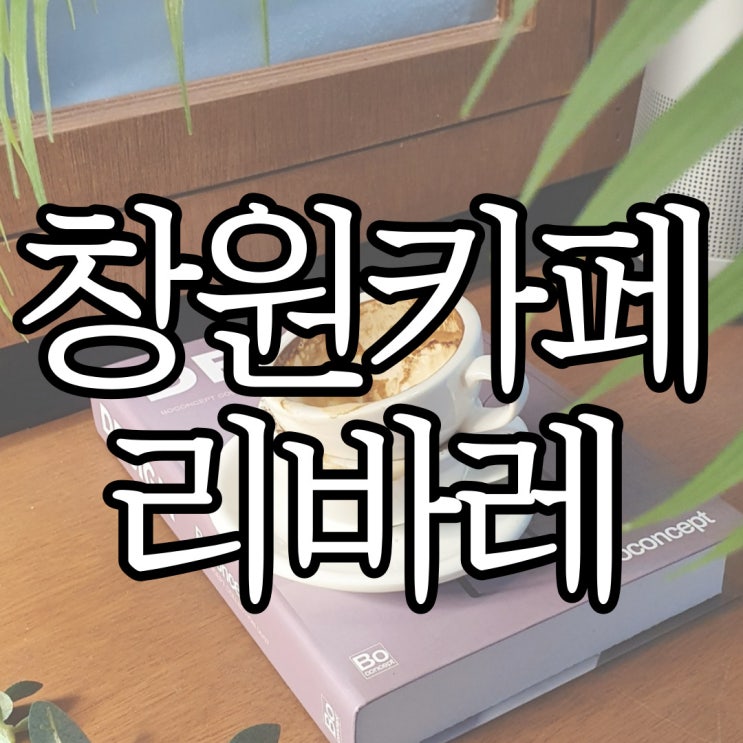 창원상남동카페 스탠딩 에스프레소 바 리바레