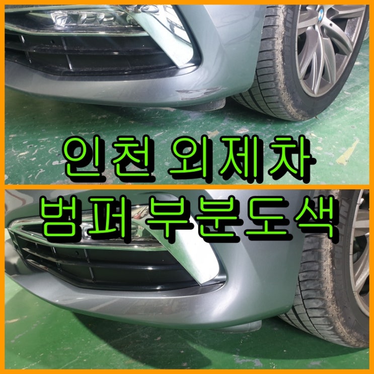 인천 외제차 범퍼 부분도색, BMW 520i 운전석 앞 범퍼 하단 까짐 복원