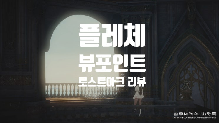  로스트아크 플레체 공략 및 뷰포인트 위치