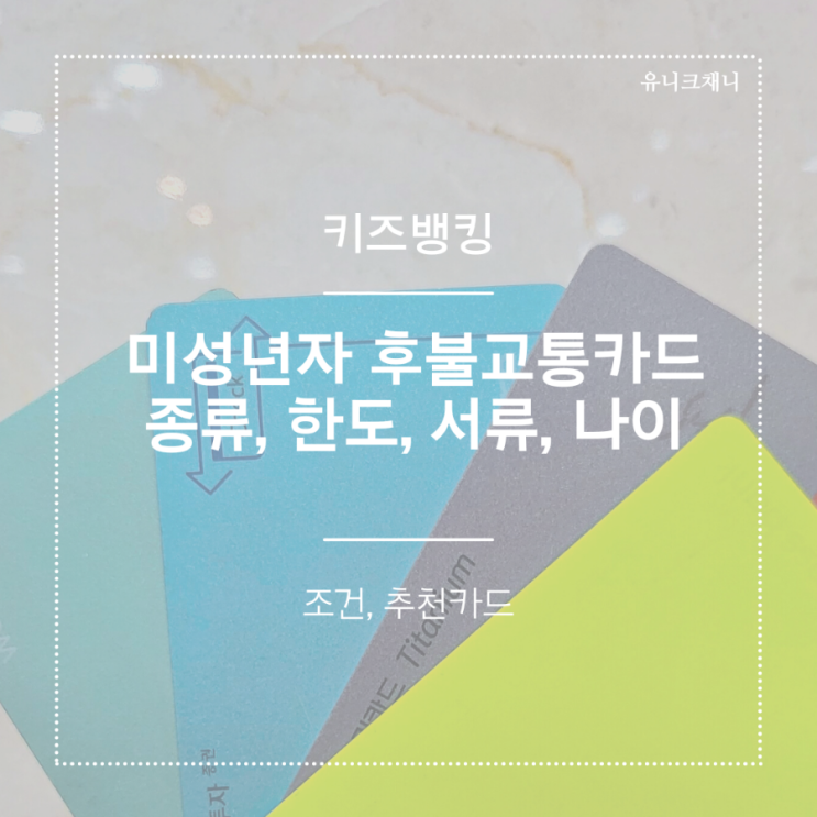  미성년자 후불교통카드 체크카드 1개만 가능해요