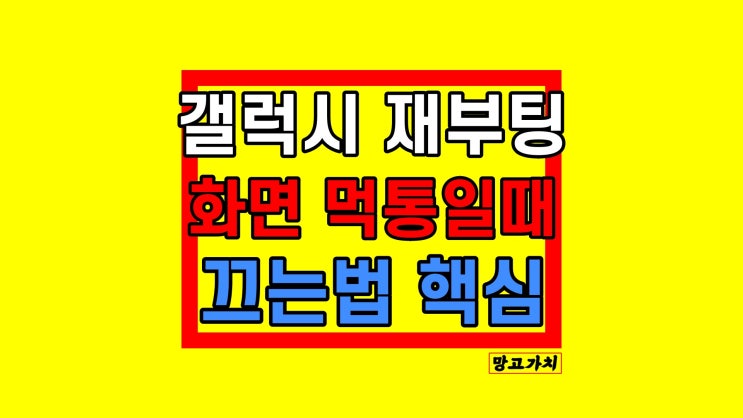 갤럭시 재부팅 : 강제종료, 화면 멈췄을 때 끄는 법 갤럭시 재부팅 : 강제종료, 화면 멈췄을 때 끄는 법
