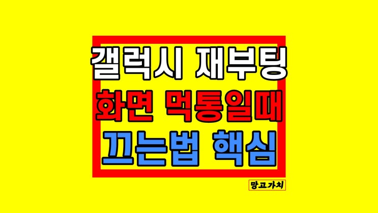 갤럭시 재부팅 : 강제종료, 화면 멈췄을 때 끄는 법