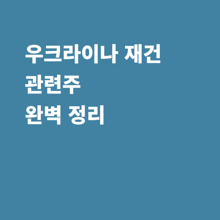 우크라이나 재건 관련주 KH건설 대모 다스코 우림피티에스 현대에버다임 서연탑메탈 서암기계공업 도화엔지니어링 혜인 현대두산인프라코어 주가 전망