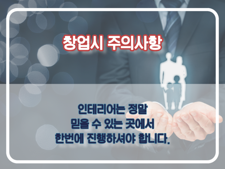 창업시 인테리어 고민 많으시죠?