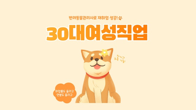 30대여성직업 주부재취업 '반려동물관리사 자격증'으로 쉽게 준비! 30대여성직업 주부재취업 '반려동물관리사 자격증'으로 쉽게 준비!