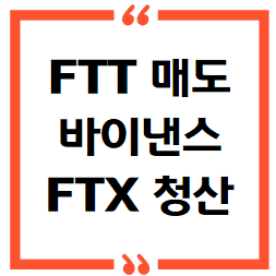 FTT 바이낸스 매도, 솔라나 FTX 파산 악재
