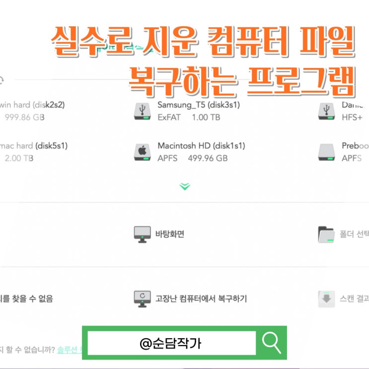  실수로 지운 컴퓨터 USB 파일 복구 프로그램 PC용 아이마이폰 디백