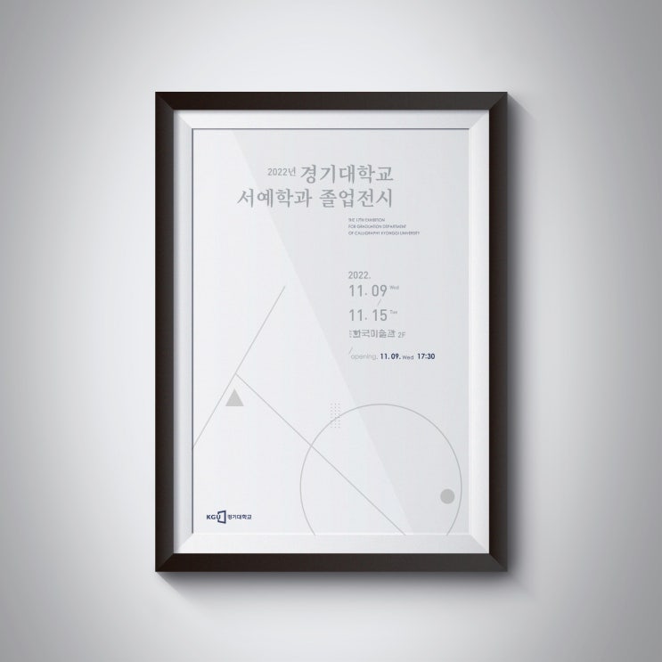  2022년 경기대학교 서예학과 졸업전시에 초대합니다.