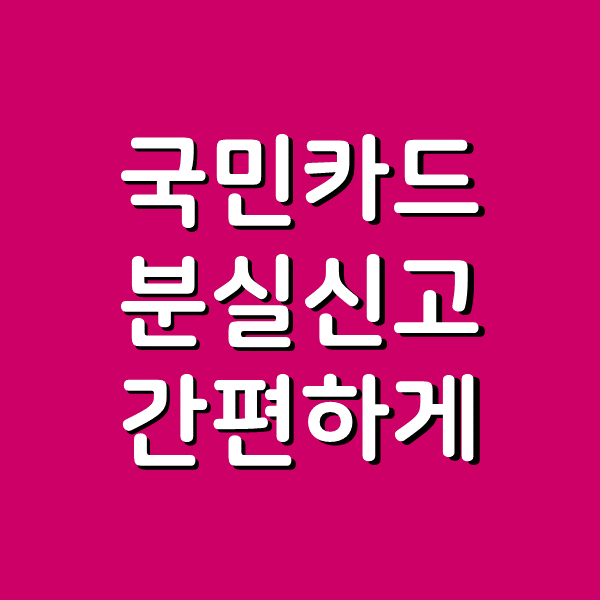  국민카드 분실신고 간편하게 하는 방법 3가지
