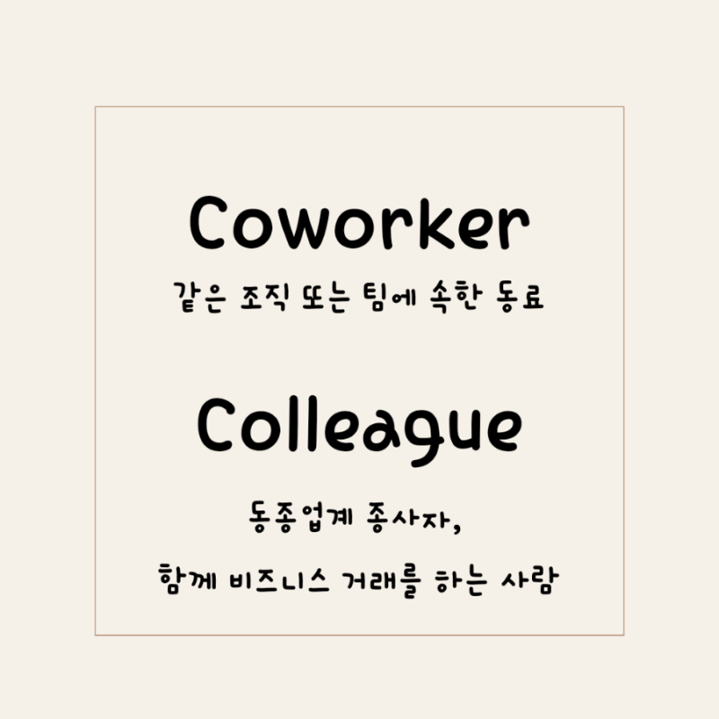 Coworker Vs. Colleague 동료 영어로 그 외 표현들 : 네이버 블로그
