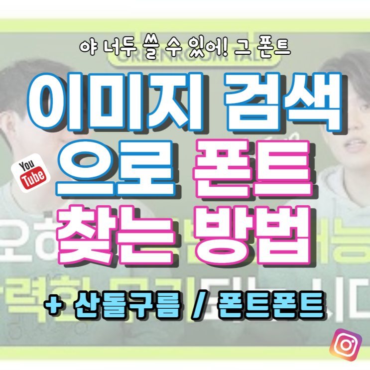  [정보] 유튜브나 인스타에서 본 그 폰트! 찾고 다운로드하는 방법까지 (ft. 산돌구름 / 폰트폰트)