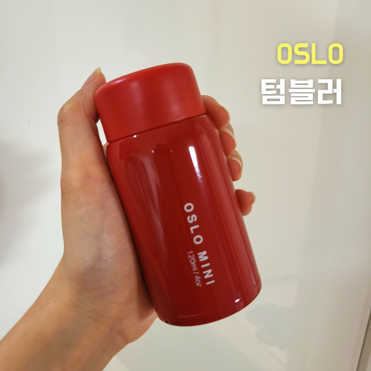  :: 에스프레소샷 텀블러 추천:: 오슬로 미니텀블러 레드