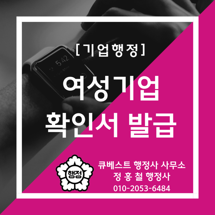  [여성기업 인증 확인서] 여성기업 신청절차(개인·법인·협동조합), 제출서류(확인신청서, 신청기업현황서, 면담확인서 등), 우대혜택, 현장실사조사 면담 예상 질문 코칭 전문