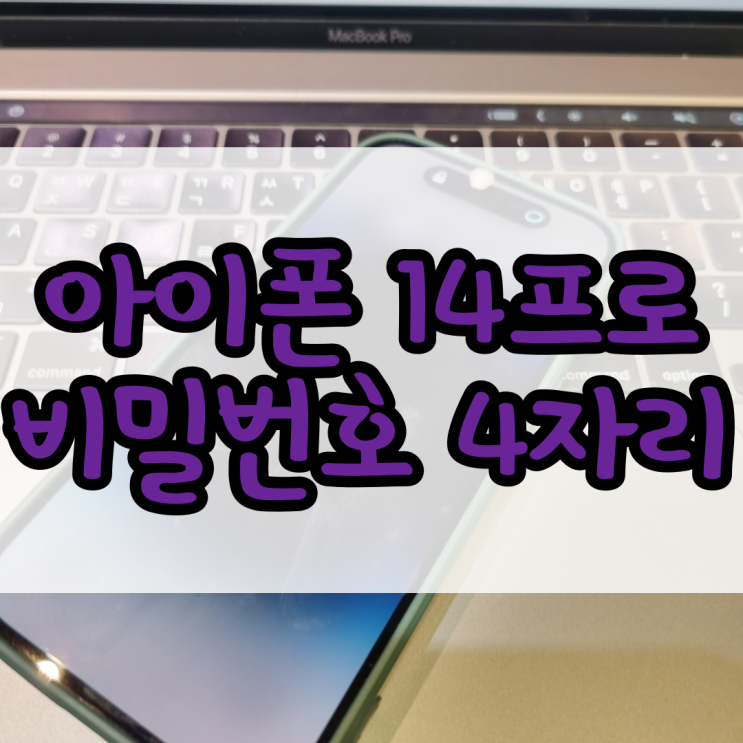  아이폰 비밀번호 4자리로 설정하는법(With 프로 14)