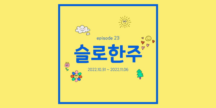  주간일기 11월 1주 가을을 보내며 느끼는 다행인 순간들