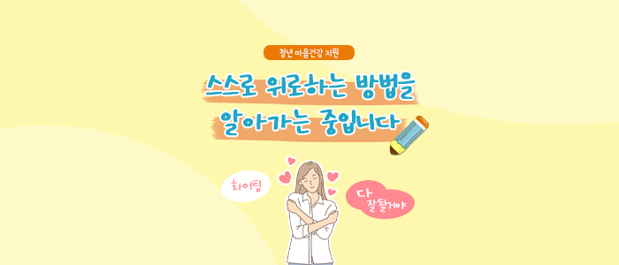  [서울 청년정책 수기 공모 이벤트 1탄] 스스로 위로하는 방법을 알아가는 중입니다(feat.청년 마음건강 지원)