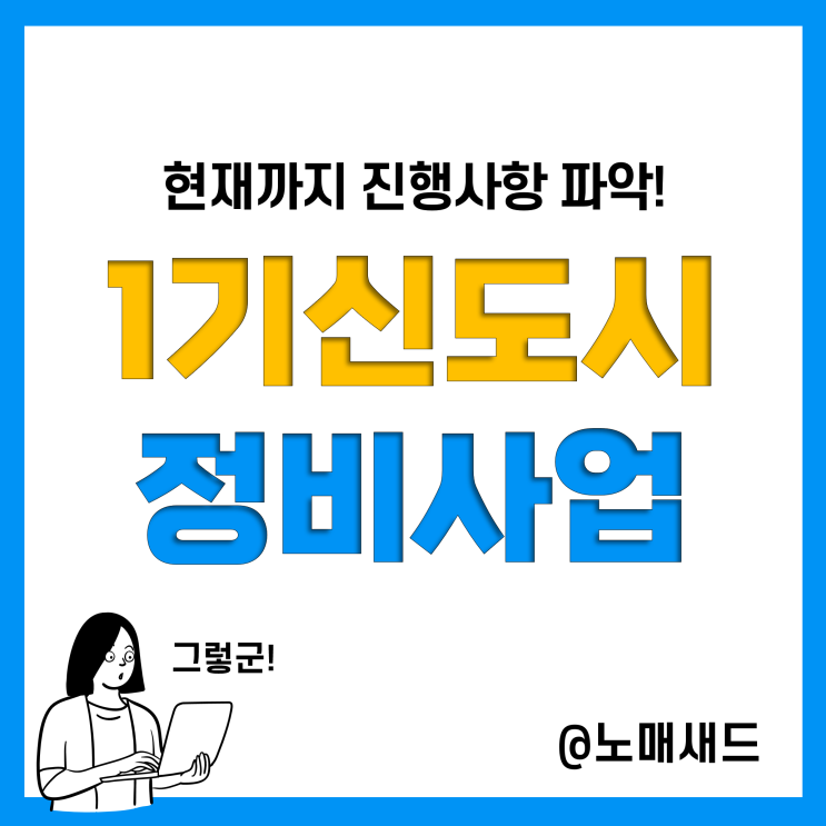 1기 신도시 특별법과 재건축 정비사업 추진현황, 재건축 선도지구는 어디?