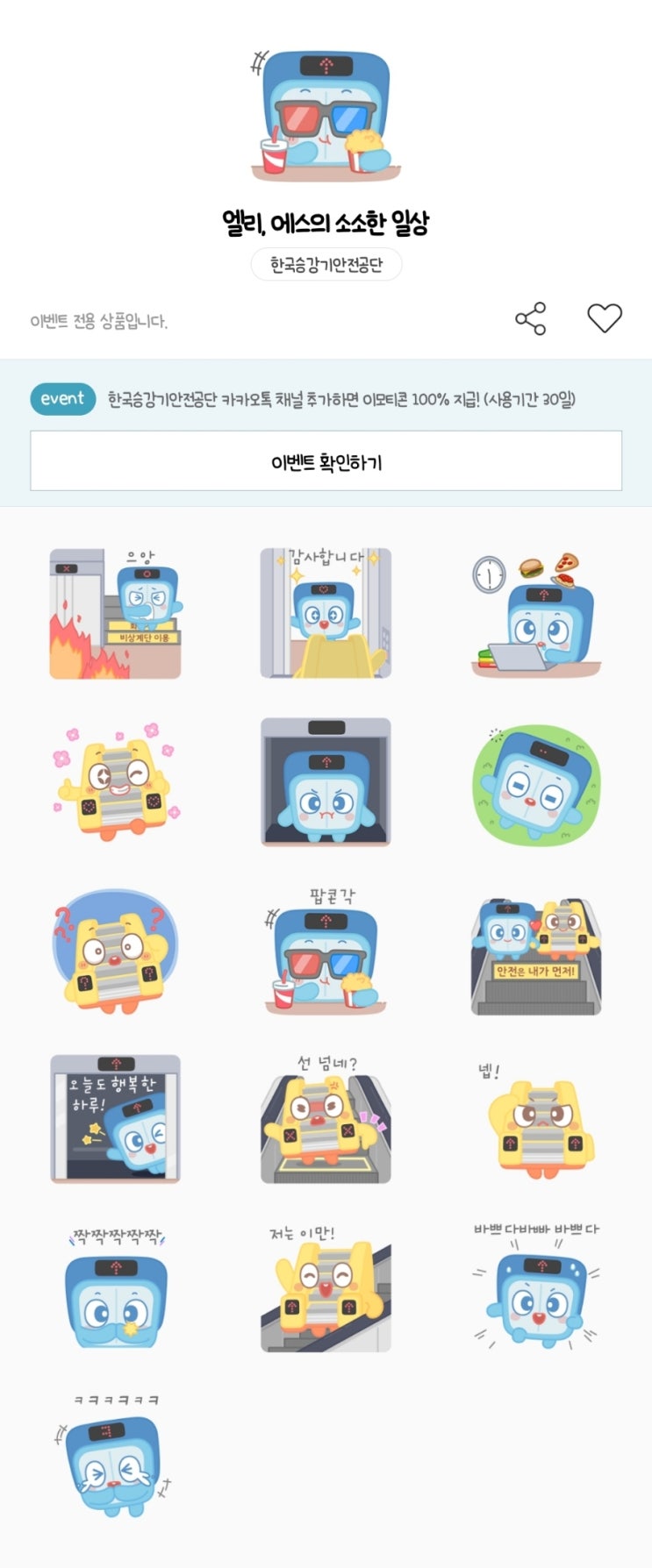 카카오톡 무료 이모티콘_엘리, 에스의 소소한 일상_한국승강기안전공단 카카오톡 무료 이모티콘_엘리, 에스의 소소한 일상_한국승강기안전공단
