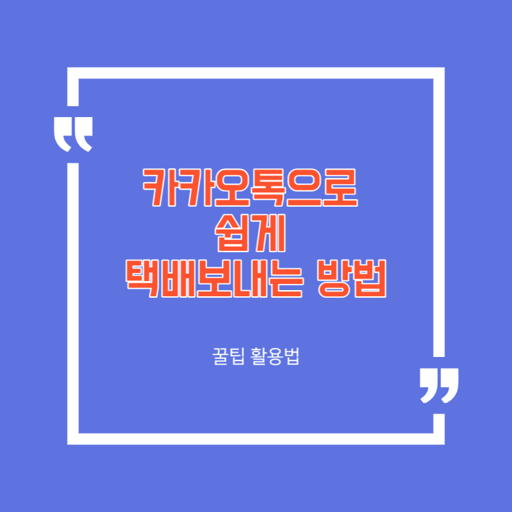  카카오톡 꿀팁 , 택배 보내는 방법!