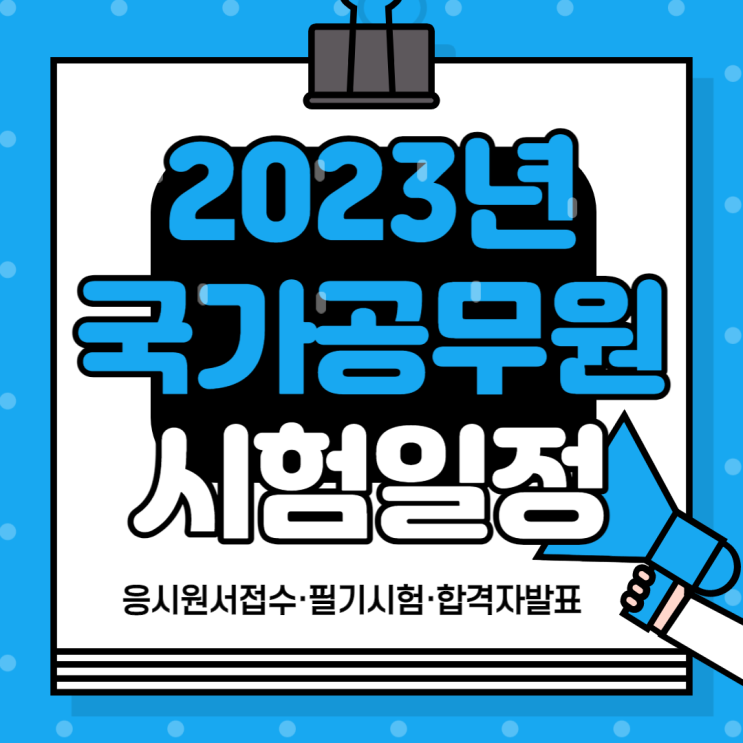 2023년 국가직 9급 시험일정 발표!!!!(응시원서접수·필기시험·합격자발표 확인 ⊙⊙)
