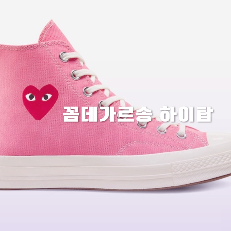 꼼데가르송 컨버스 하이 운동화 3가지 정보 꼼데가르송 컨버스 하이 운동화 3가지 정보