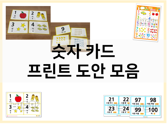  숫자카드도 숫자도 배우고 숫자 놀이도 해요!