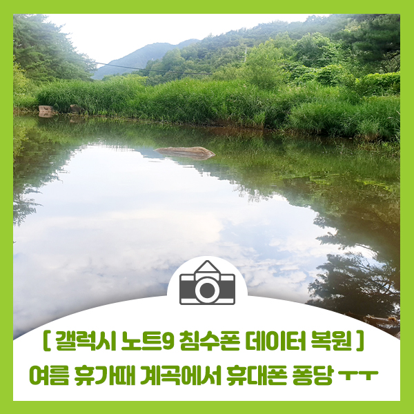  [갤럭시 노트9 침수폰 경산 메딕컴에서 데이터 복원 완료] 침수폰 메인보드 수리 불가여서 사설 매장 방문 후 데이터 복원 완료
