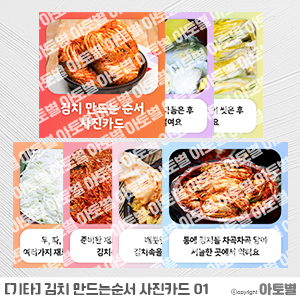  어린이집 김장 체험, 다양한 김치 사진카드, 김장 만드는 순서 사진카드, 김치 만드는 순서 포스터, 김장 재료 사진카드, 김장 순서 알아보기 활동지, 김치 유아교육자료