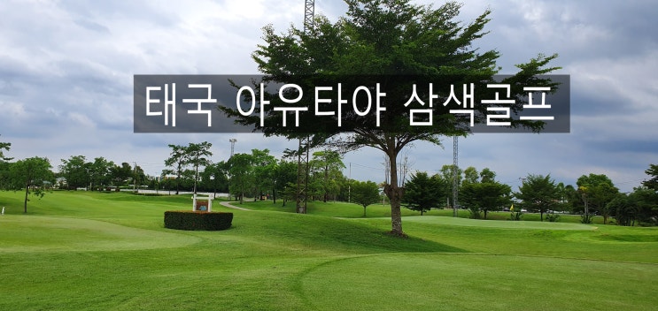  태국   아유타야   명품삼색   골프투어