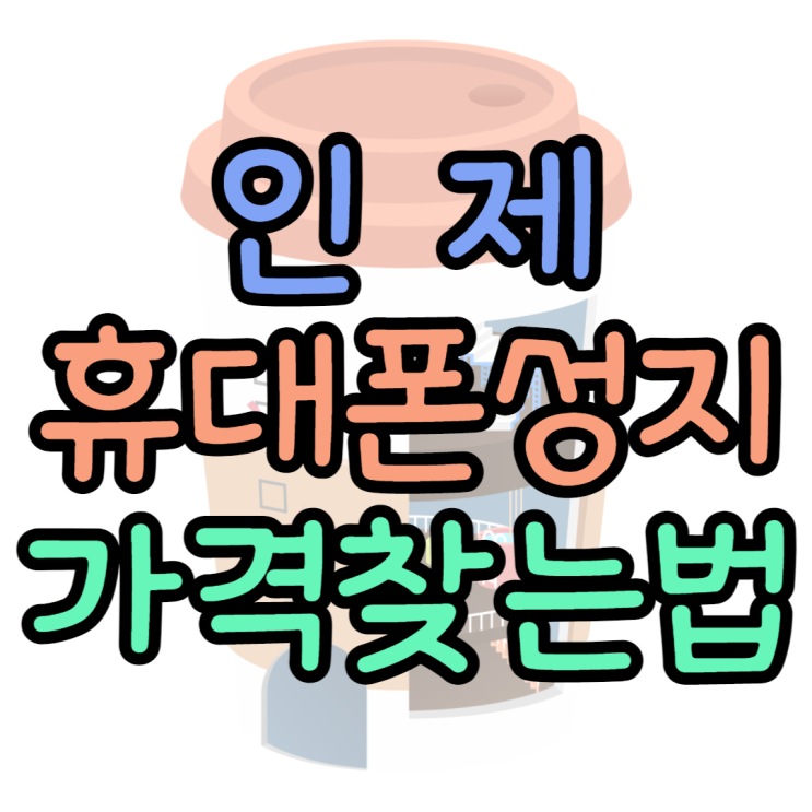 인제 휴대폰 성지 가격 핸드폰 할인율 체크해보기 인제 휴대폰 성지 가격 핸드폰 할인율 체크해보기