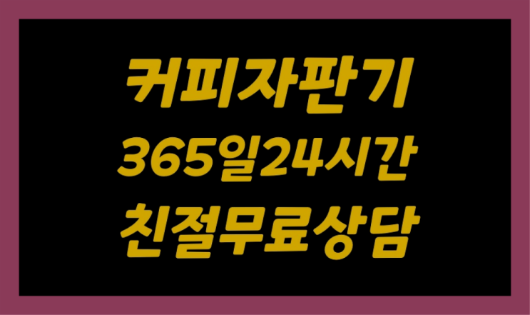 커피렌탈 무상임대/렌탈/대여/판매 서울자판기 완전만족