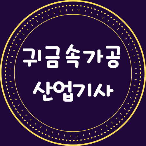 귀금속가공산업기사 취업준비 및 활용부분은 무엇이 있을까? 귀금속가공산업기사 취업준비 및 활용부분은 무엇이 있을까?