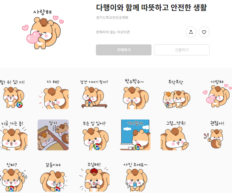 카카오톡 무료 이모티콘_다행이와 함께 따뜻하고 안전한 생활_경기도학교안전공제회 카카오톡 무료 이모티콘_다행이와 함께 따뜻하고 안전한 생활_경기도학교안전공제회