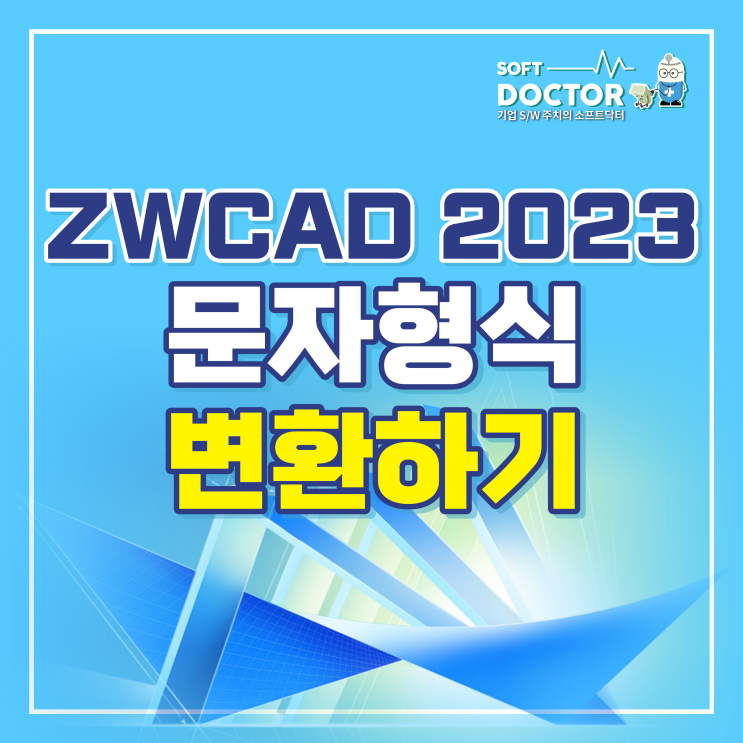  ZWCAD 2023 문자형식 변환기능 활용하기