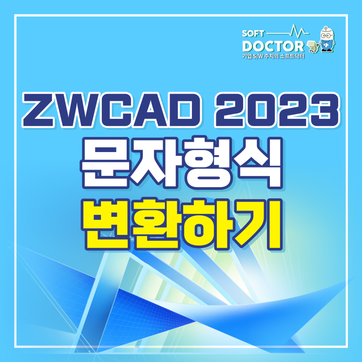 ZWCAD 2023 문자형식 변환기능 활용하기