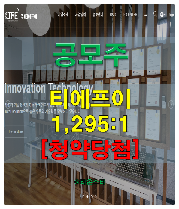  [공모주] 티에프이(TFE) 1,295:1[청약 당첨]...2차 필터도 8점으로 너는 옥이다.