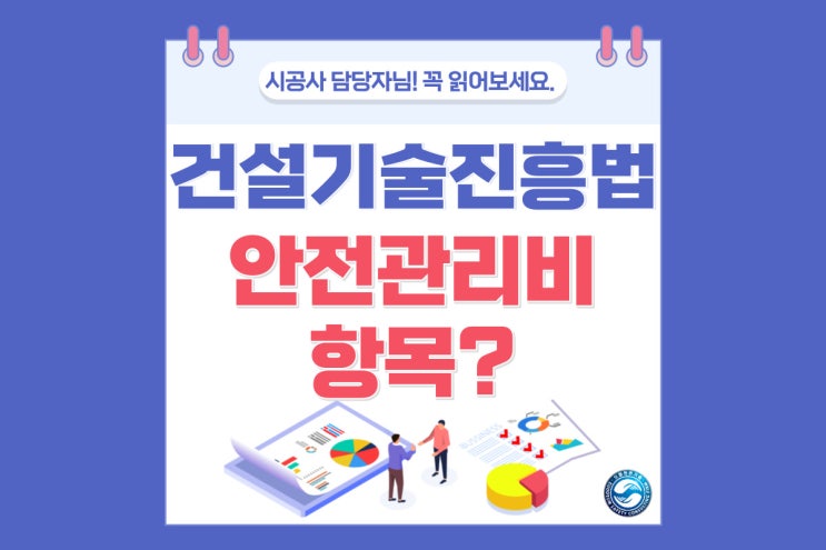  건설기술진흥법 안전관리비 항목
