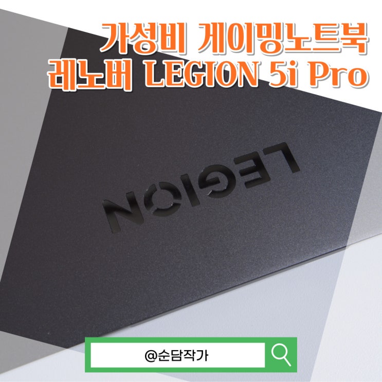 반석전자 레노버 16인치 가성비 리전 게이밍 노트북 추천 LEGION 5i Pro 사용 후기