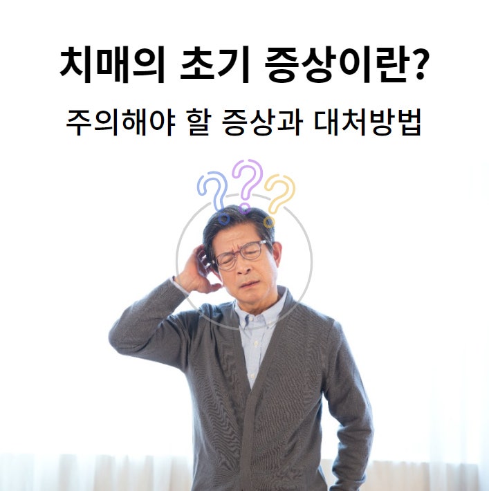 [청주 강서동 주간보호 센터] 치매 초기 증상 간과하지 마세요. 조기 발견 포인트!