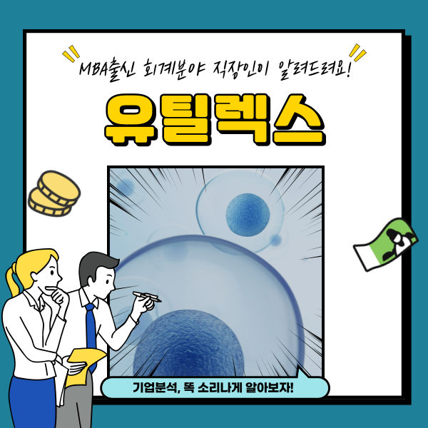  유틸렉스 주가 급등 면역항암제 관련주 분석
