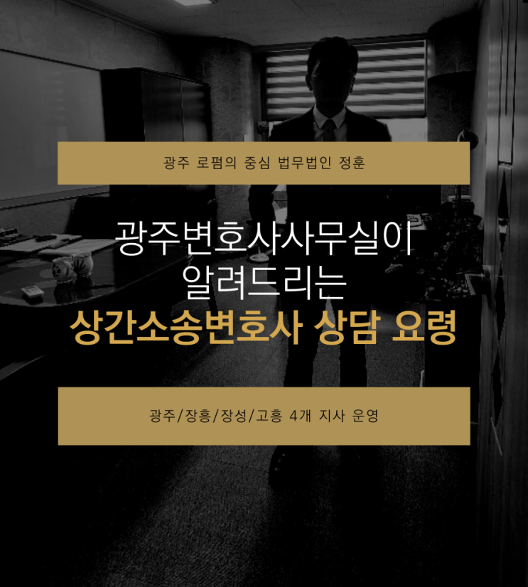  광주변호사사무실이 알려드리는 상간소송변호사 상담 요령