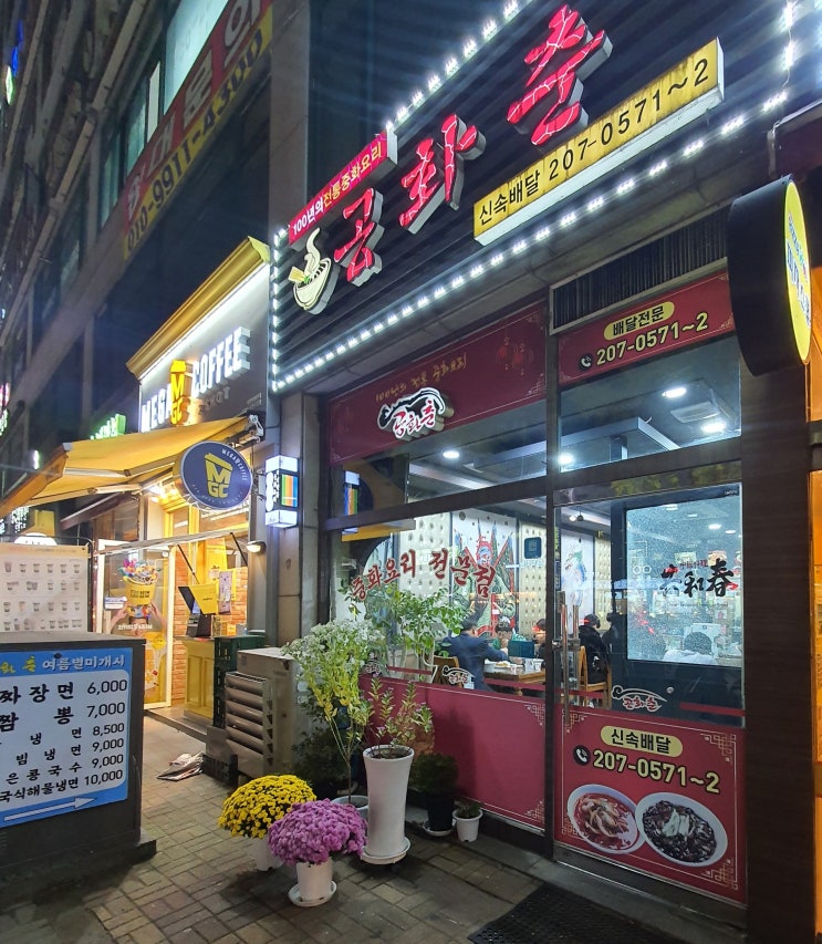  수원 야구장 맛집 공화춘 조원동 중화요리 전문점
