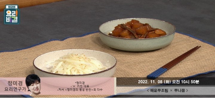 EBS 최고의 요리비결 최요비 정미경 매운무조림 무나물 레시피 11월 8일 출연진 방송시간 정보