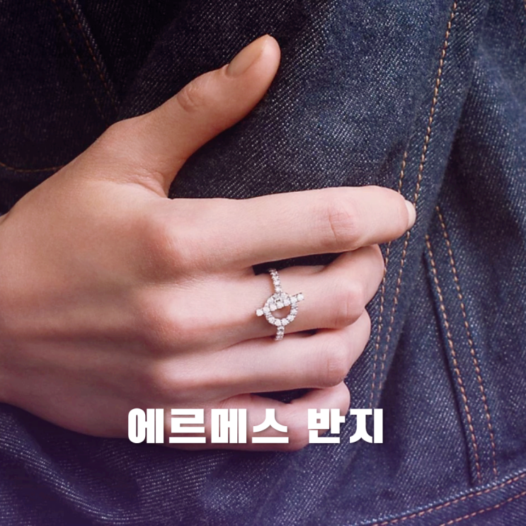 에르메스 반지 4가지 정보 모음 에르메스 반지 4가지 정보 모음
