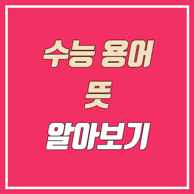 수능 점수 관련 용어 뜻 알아보기 : 원점수, 표준점수, 백분위, 등급, 변환표준점수, 대학 환산점수 수능 점수 관련 용어 뜻 알아보기 : 원점수, 표준점수, 백분위, 등급, 변환표준점수, 대학 환산점수