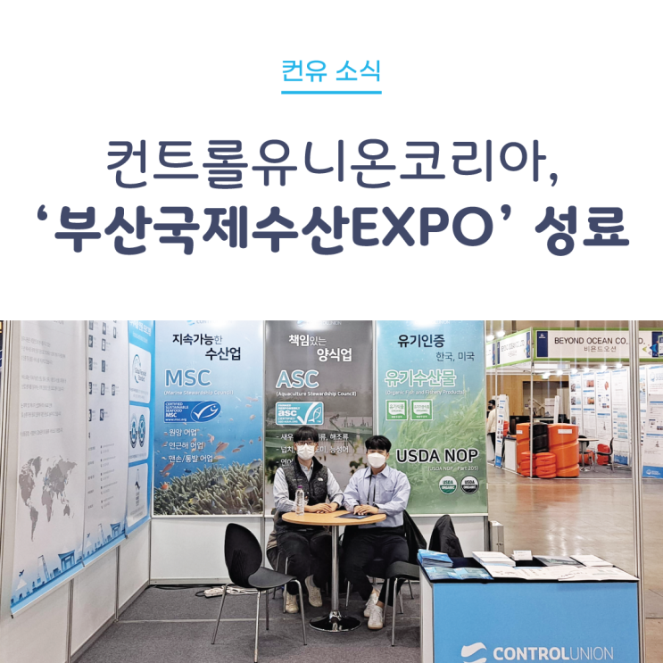  [컨유 소식] 컨트롤유니온코리아, ‘부산 국제 수산 EXPO’ 성료